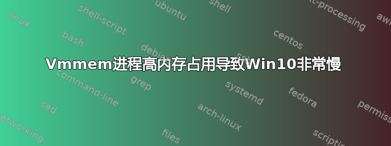 Vmmem进程高内存占用导致Win10非常慢