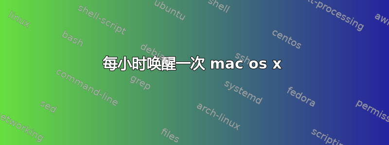 每小时唤醒一次 mac os x