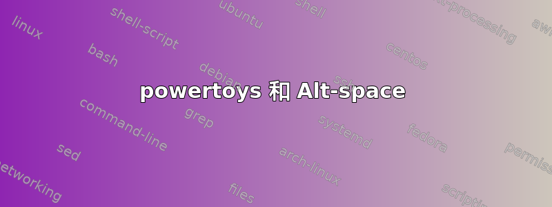 powertoys 和 Alt-space