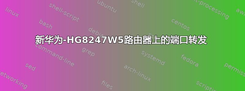 新华为-HG8247W5路由器上的端口转发