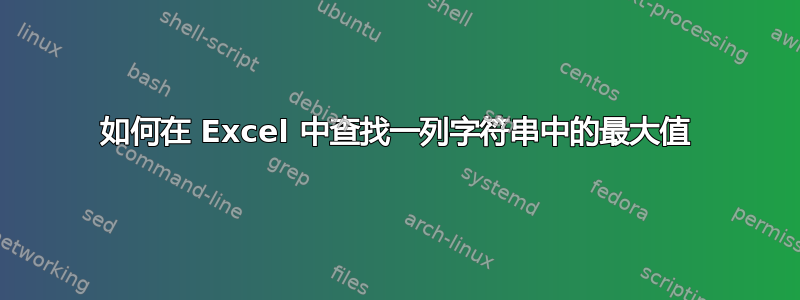 如何在 Excel 中查找一列字符串中的最大值