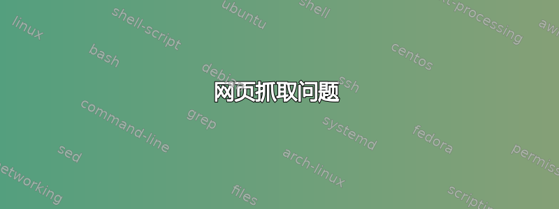 网页抓取问题