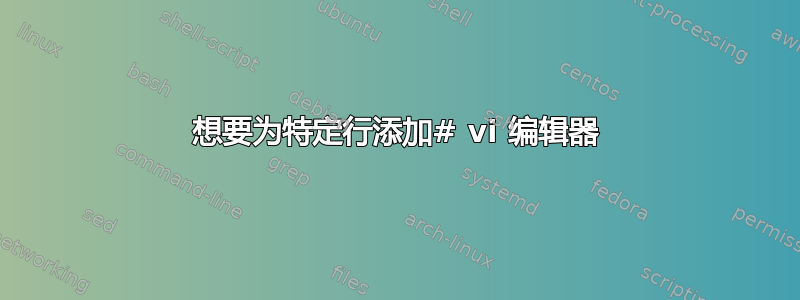 想要为特定行添加# vi 编辑器