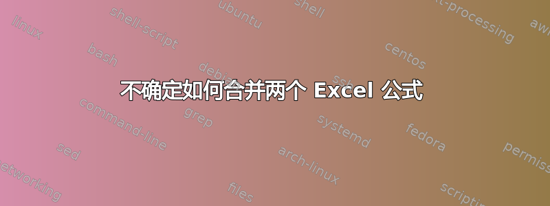 不确定如何合并两个 Excel 公式