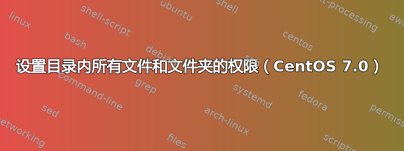 设置目录内所有文件和文件夹的权限（CentOS 7.0）