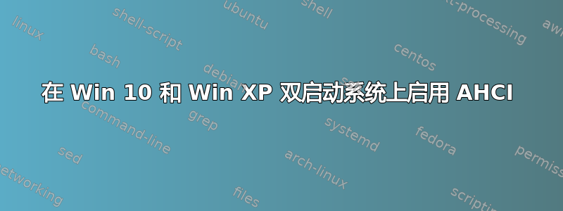 在 Win 10 和 Win XP 双启动系统上启用 AHCI