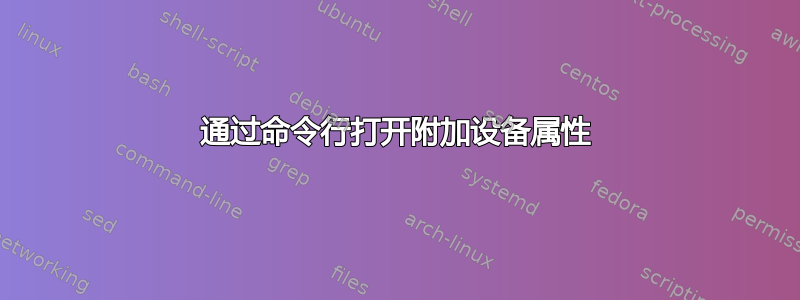 通过命令行打开附加设备属性