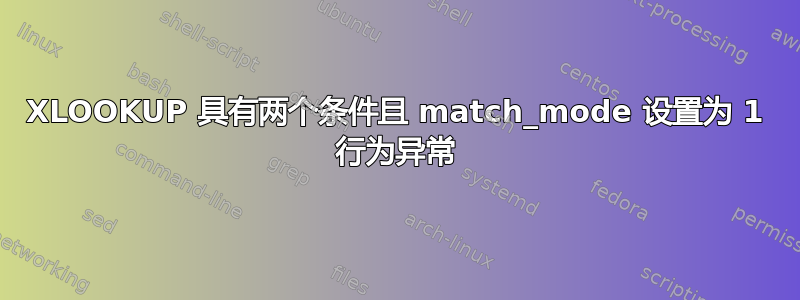 XLOOKUP 具有两个条件且 match_mode 设置为 1 行为异常