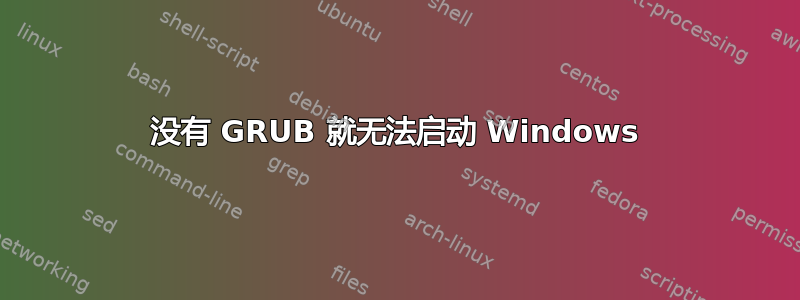 没有 GRUB 就无法启动 Windows