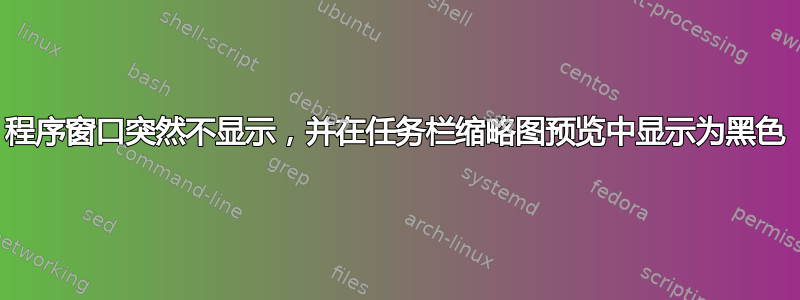 程序窗口突然不显示，并在任务栏缩略图预览中显示为黑色