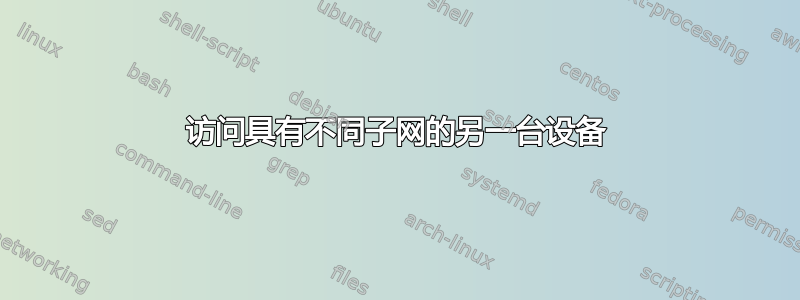 访问具有不同子网的另一台设备