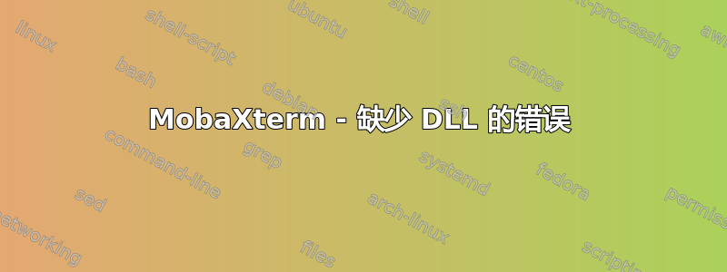 MobaXterm - 缺少 DLL 的错误