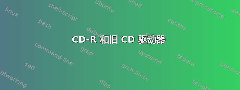 CD-R 和旧 CD 驱动器