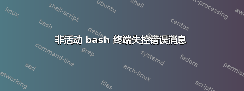 非活动 bash 终端失控错误消息