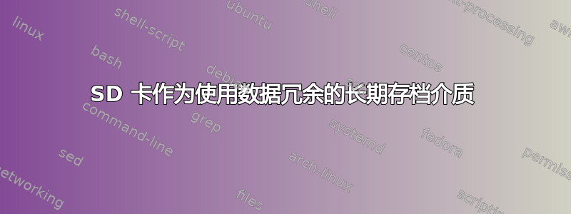 SD 卡作为使用数据冗余的长期存档介质