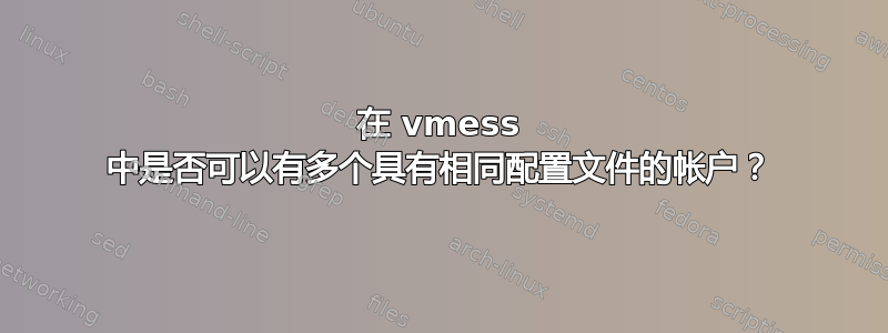 在 vmess 中是否可以有多个具有相同配置文件的帐户？