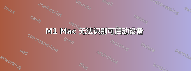 M1 Mac 无法识别可启动设备