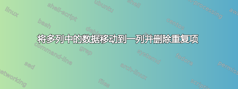 将多列中的数据移动到一列并删除重复项