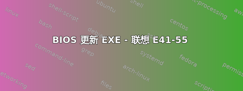 BIOS 更新 EXE - 联想 E41-55