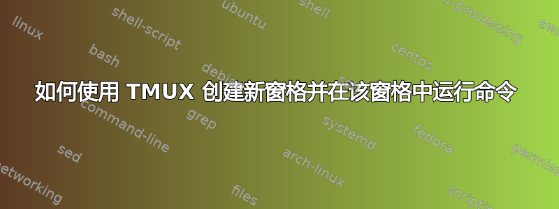 如何使用 TMUX 创建新窗格并在该窗格中运行命令