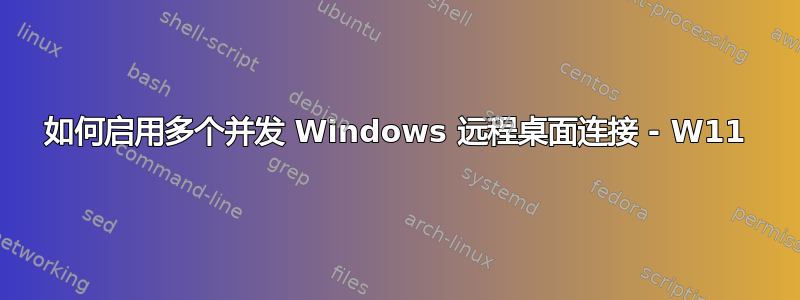 如何启用多个并发 Windows 远程桌面连接 - W11