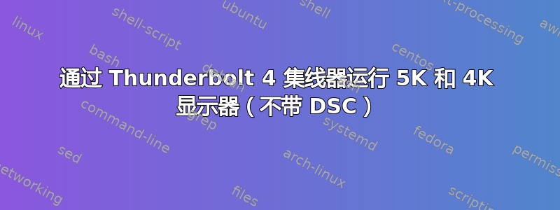 通过 Thunderbolt 4 集线器运行 5K 和 4K 显示器（不带 DSC）