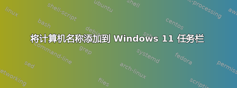 将计算机名称添加到 Windows 11 任务栏