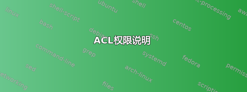 ACL权限说明