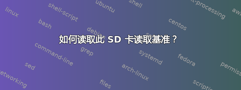 如何读取此 SD 卡读取基准？