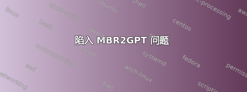 陷入 MBR2GPT 问题