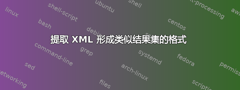 提取 XML 形成类似结果集的格式