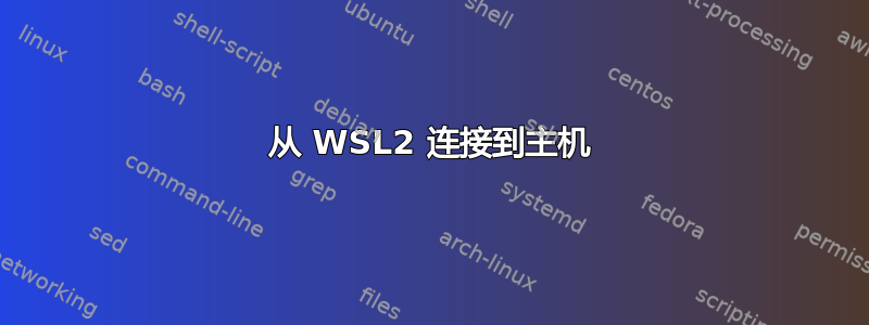 从 WSL2 连接到主机