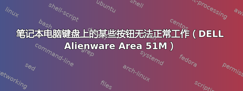 笔记本电脑键盘上的某些按钮无法正常工作（DELL Alienware Area 51M）