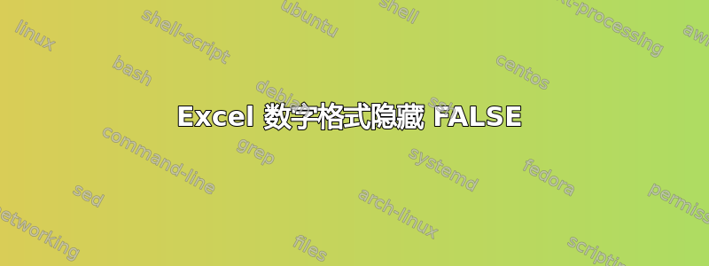 Excel 数字格式隐藏 FALSE