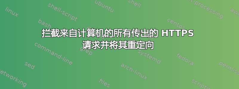 拦截来自计算机的所有传出的 HTTPS 请求并将其重定向