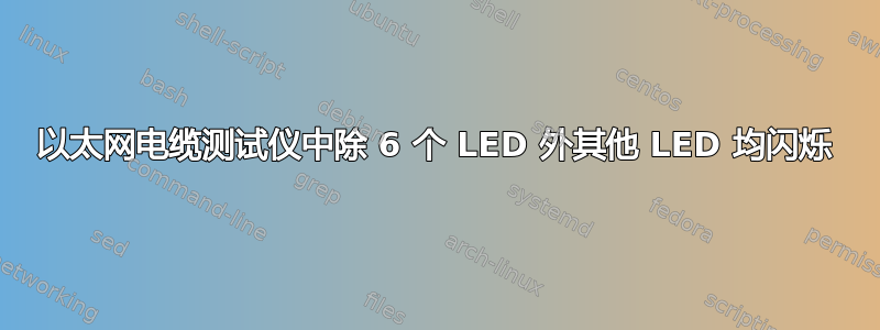 以太网电缆测试仪中除 6 个 LED 外其他 LED 均闪烁