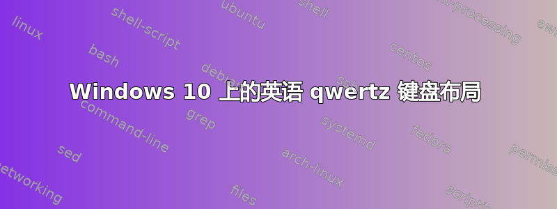 Windows 10 上的英语 qwertz 键盘布局