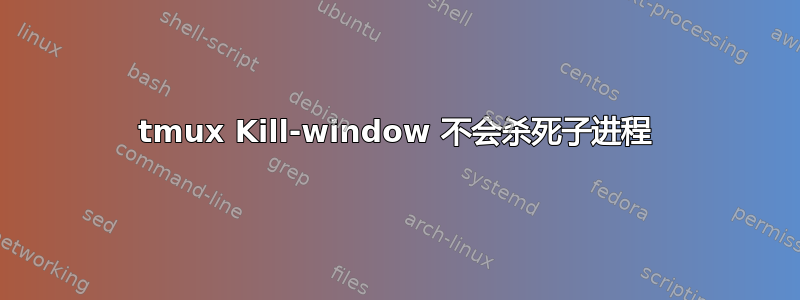 tmux Kill-window 不会杀死子进程