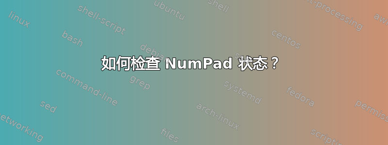 如何检查 NumPad 状态？