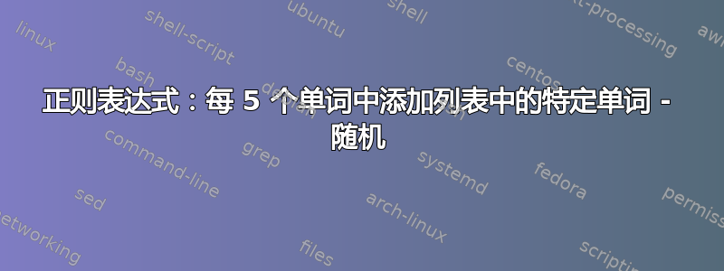 正则表达式：每 5 个单词中添加列表中的特定单词 - 随机