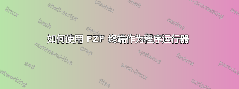 如何使用 FZF 终端作为程序运行器