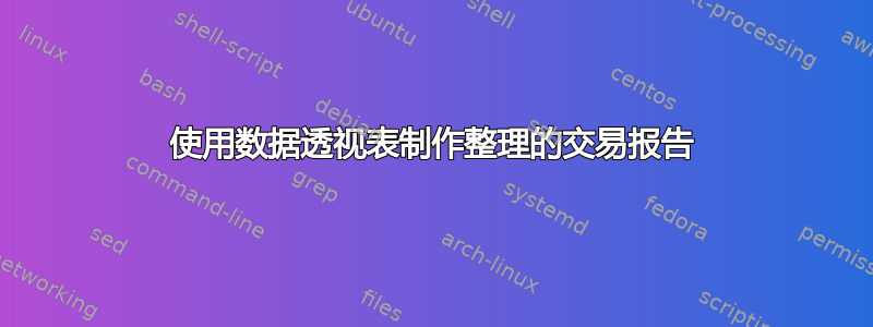 使用数据透视表制作整理的交易报告