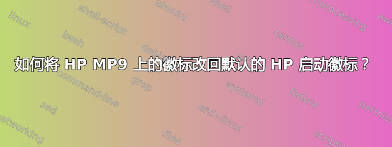 如何将 HP MP9 上的徽标改回默认的 HP 启动徽标？