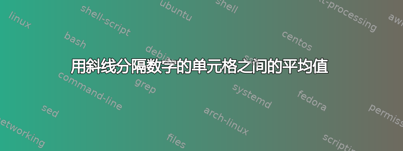 用斜线分隔数字的单元格之间的平均值