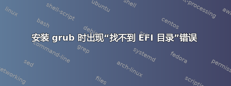 安装 grub 时出现“找不到 EFI 目录”错误