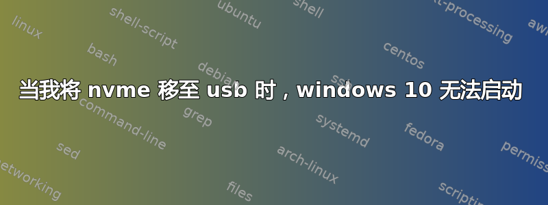 当我将 nvme 移至 usb 时，windows 10 无法启动