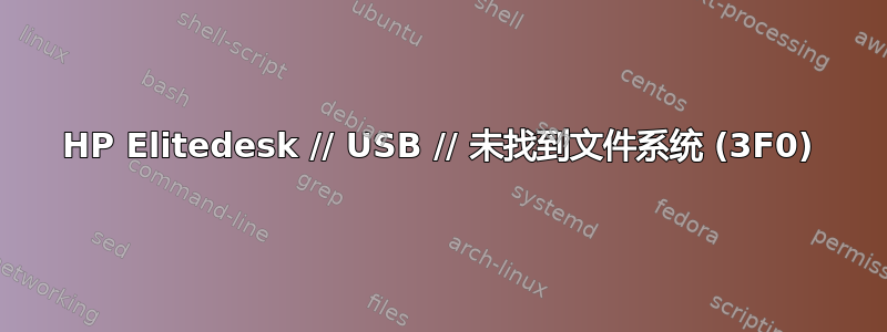 HP Elitedesk // USB // 未找到文件系统 (3F0)