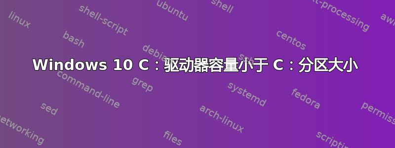 Windows 10 C：驱动器容量小于 C：分区大小