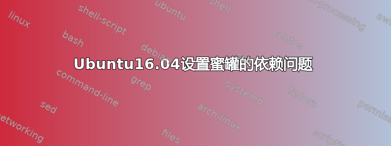 Ubuntu16.04设置蜜罐的依赖问题