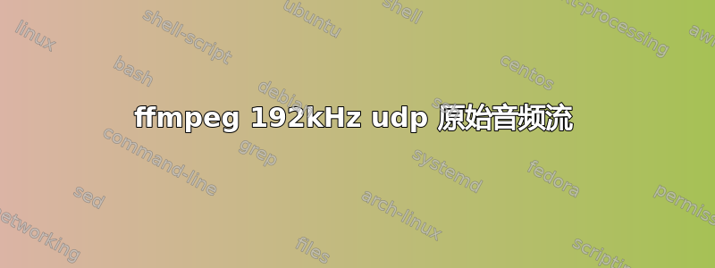 ffmpeg 192kHz udp 原始音频流